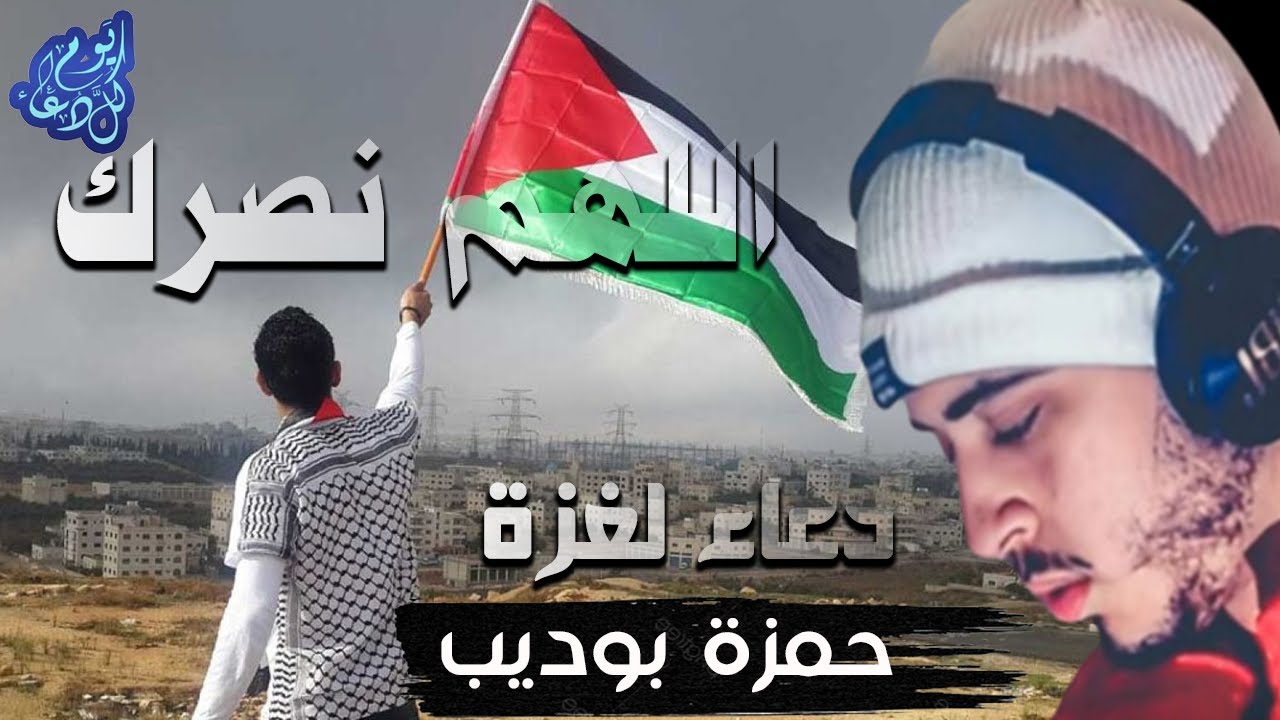دعاء حزين يبكي القلوب لاهل فلســـــــــطين اللهم انصرهم  يا رب حمزة بوديب