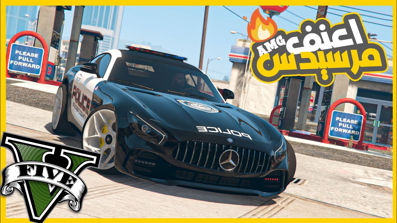 خلصت علي عصابه المينا واخد مرسيدس AMG وحولتها لاقوي عربيه بوليس 🔥😎 || قراند5 | gta5 ||