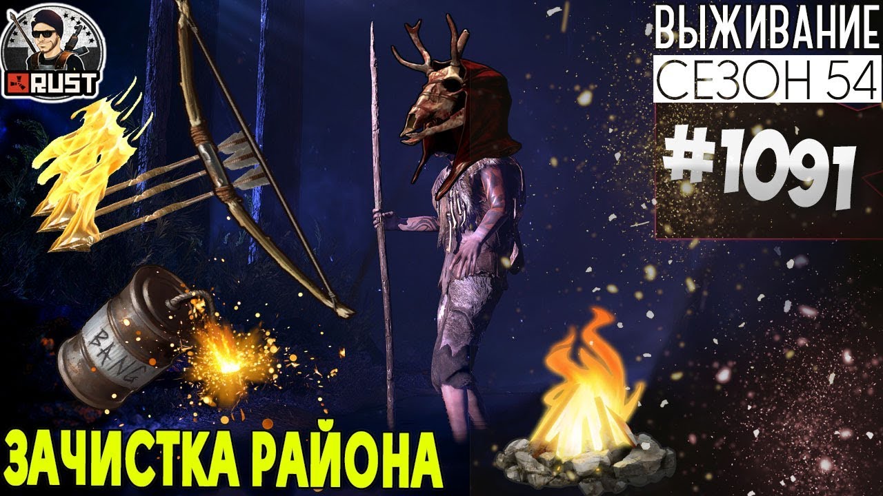 RUST - ЗАЧИСТКА РАЙОНА - SURVIVAL 54 СЕЗОН #1091