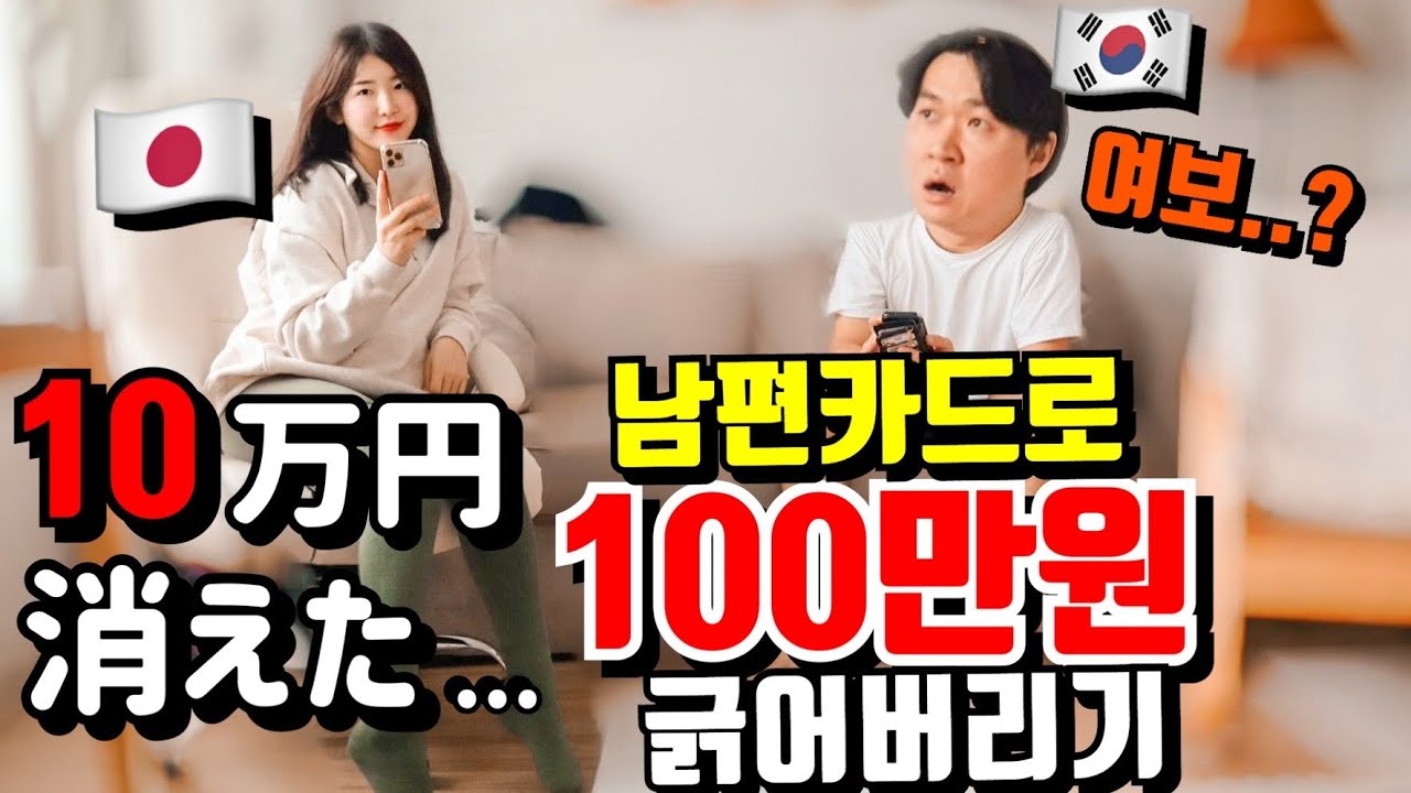 착한줄만 알았던 일본인아내가 갑자기 100만원을 쓴다면 남편의 반응은?!
