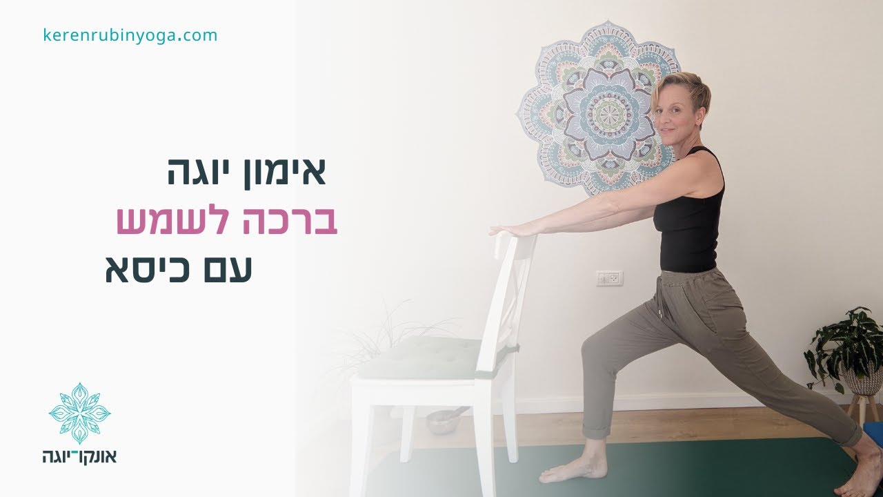 תרגול יוגה קצרצר להתמלא באנרגיה! ברכה לשמש עם כיסא