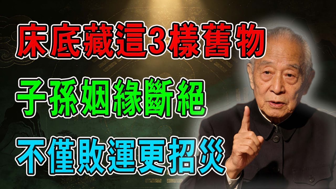 南怀瑾：人到晚年才明白，家里的破烂会“吃”人！床底藏这3样旧物，子孙姻缘断绝，再有钱也守不住！