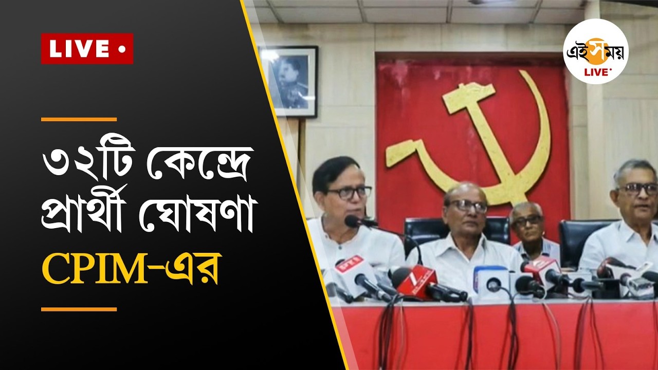 CPIM PC LIVE | ৩২টি কেন্দ্রে প্রার্থী ঘোষণা CPIM-এর | Ei Samay