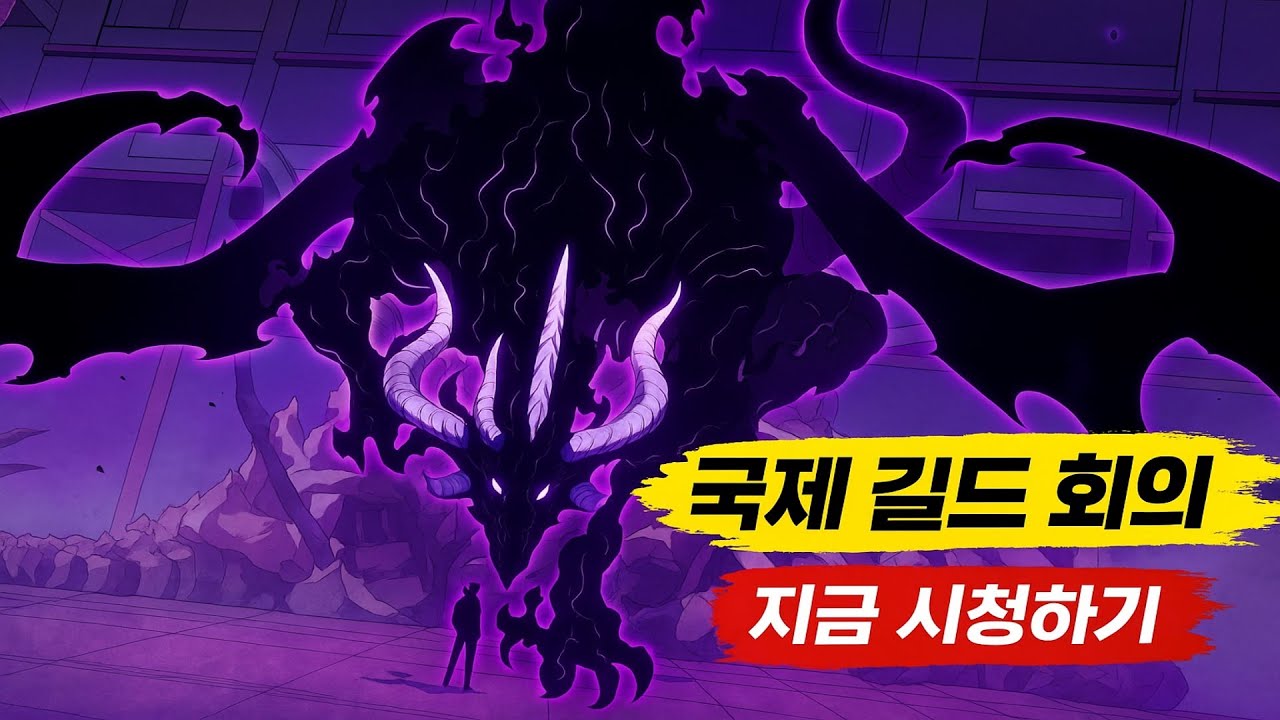 솔로 레벨업 국제 길드 회의편｜95분 풀버전 줄거리 요약