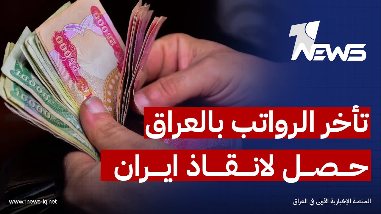 تأخر الرواتب في العراق حصل لانقاذ نظام دولة جارة من السقوط.. مخلص رعد يكشف معلومة صادمة