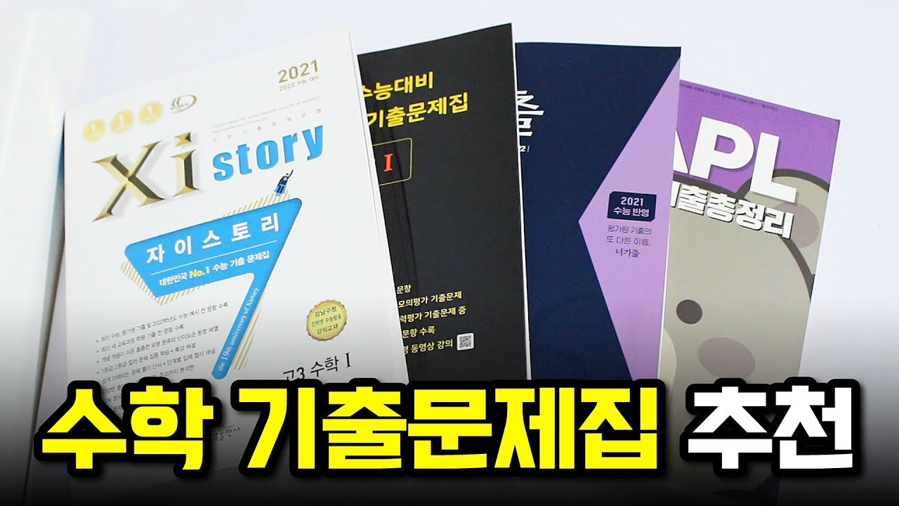 📚서울대생의 수학 기출 문제집 추천(자이스토리, 마더텅, 너기출, 마플)📚