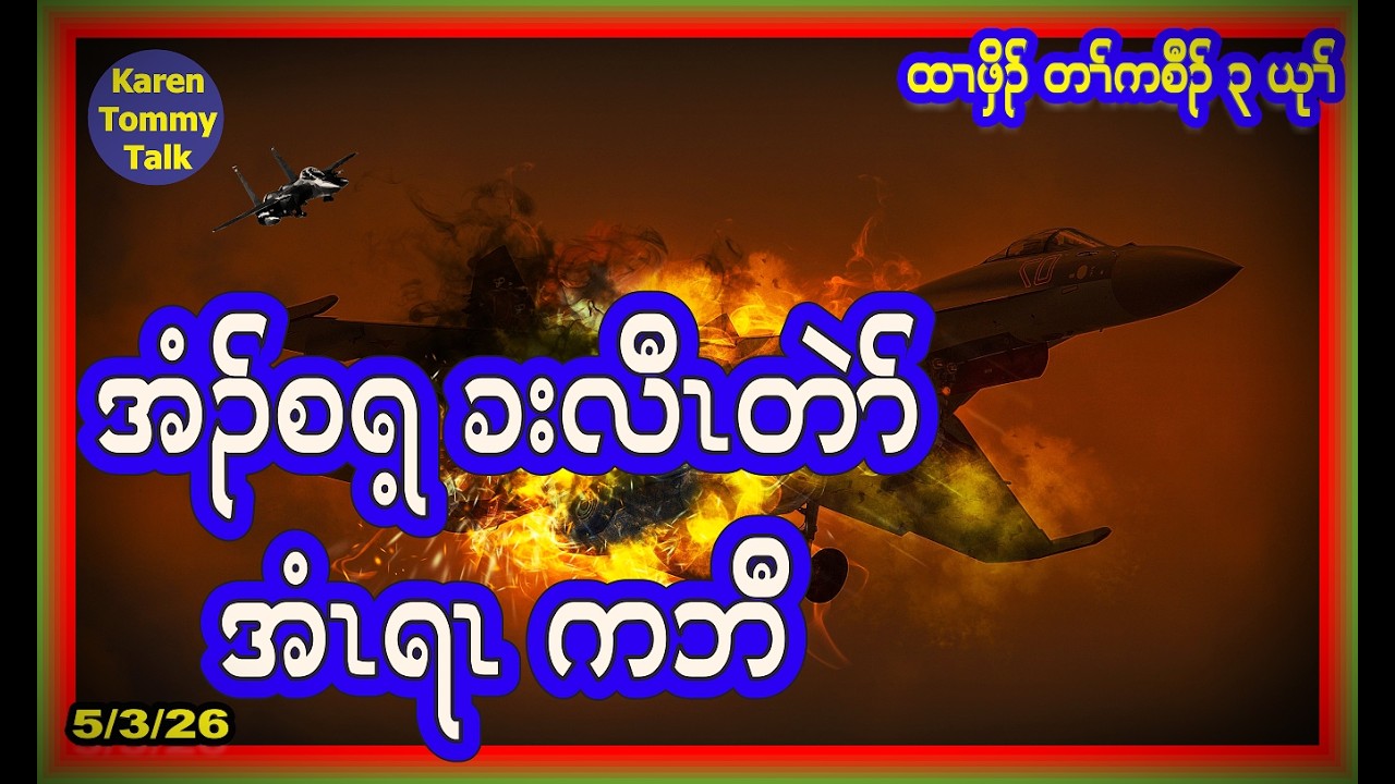 အံၣ်စရ့ ခးလီၤတဲာ် အံၤရၤကဘီ- Karen Tommy Talk