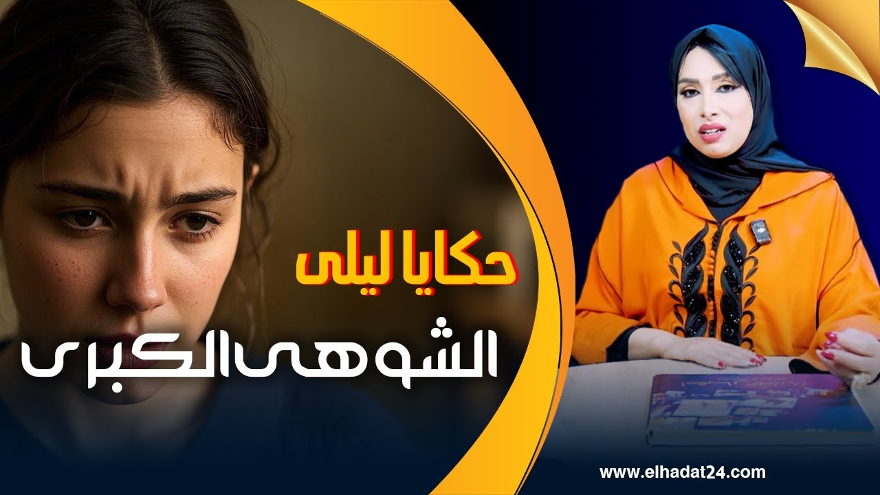 حكايا ليلى..الشوهى و الفض ـيحة الكبرى اللي غيدير لا تخطر على البال...