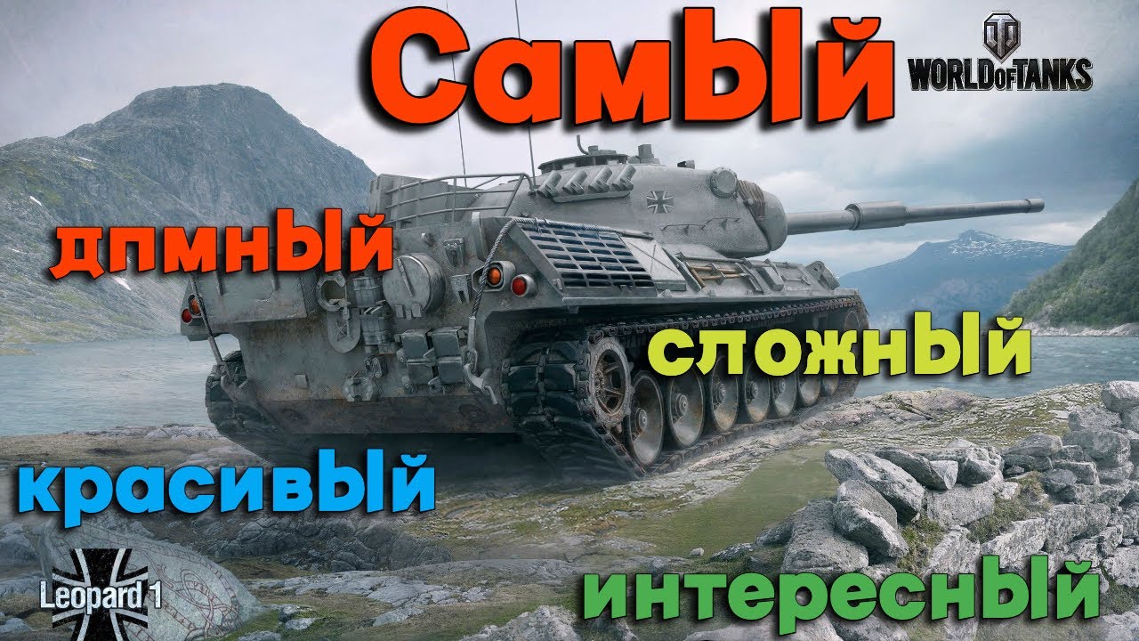 Tanks BLITZ. Leopard 1 - самый сложный СТ 10.