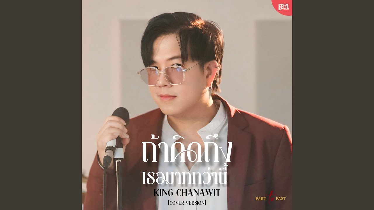 ถ้าคิดถึงเธอมากกว่านี้ (Cover Version)