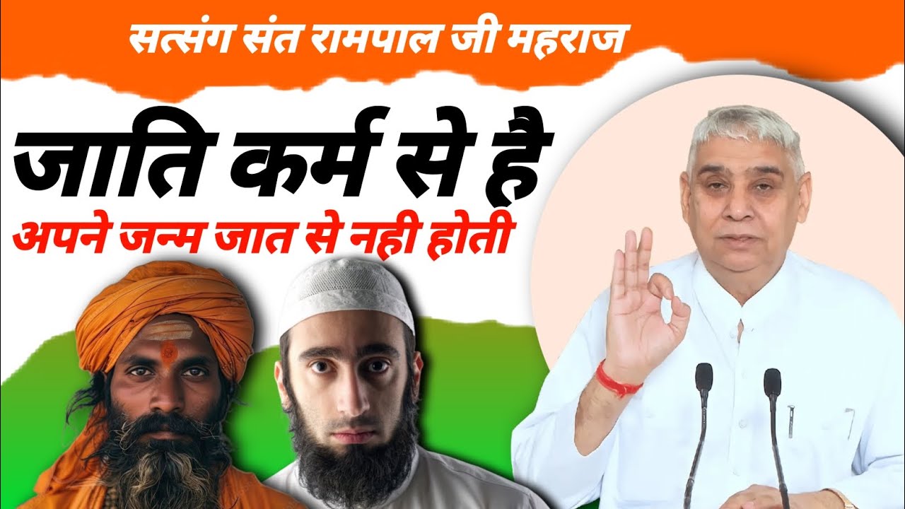 जाती कर्म से है अपने जन्म जात से नहीं होती || सत्संग संत रामपाल जी महराज || Daylu parmatma