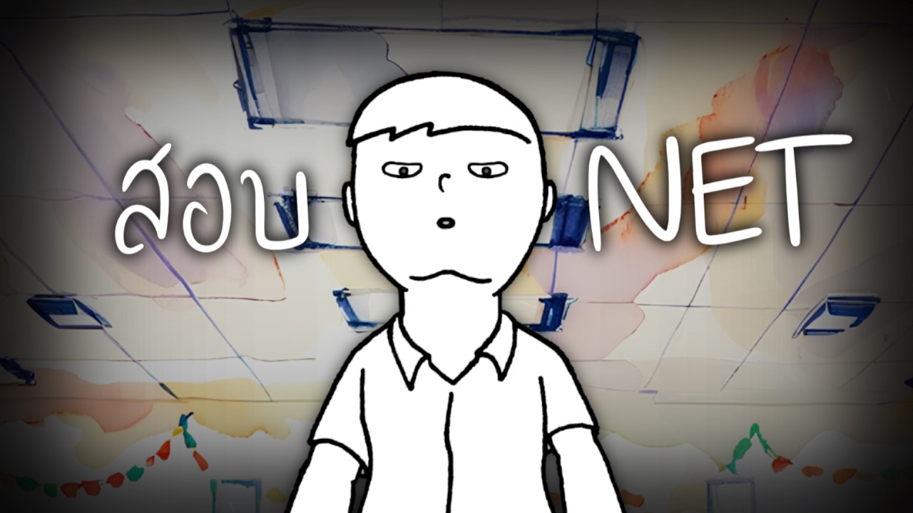 เรื่องเล่าวันสอบ O-NET