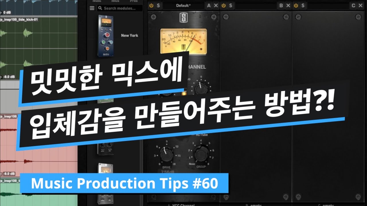 믹싱 팁 #23 간단한 방법으로 밋밋한 믹스를 입체감 있게 만들어주는 방법 / 뮤직 프로덕션 팁 #60