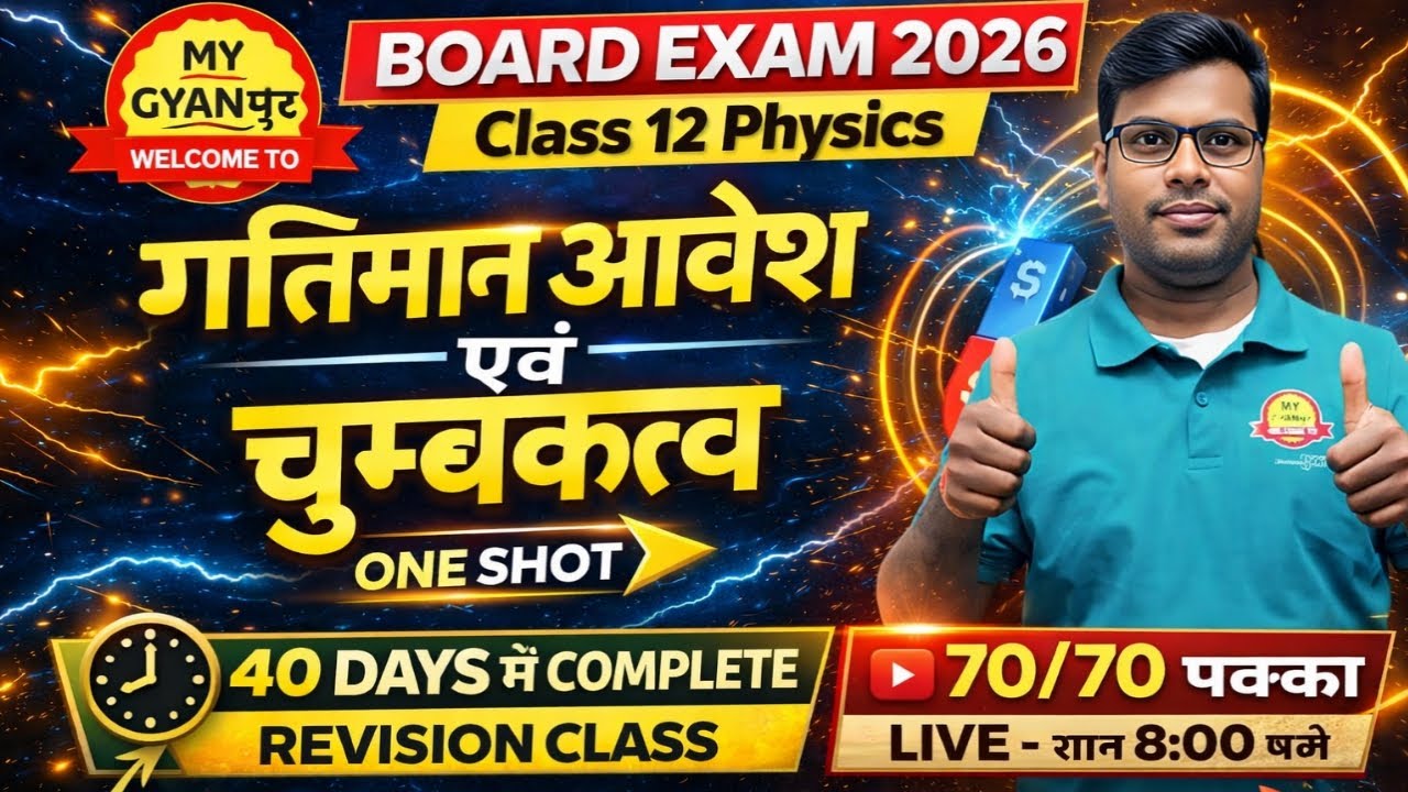 गतिमान आवेश एवं चुम्बकत्व One Shot 🔥 | Class 12 Physics | Board Exam 2026।Moving Charges & Magnetism