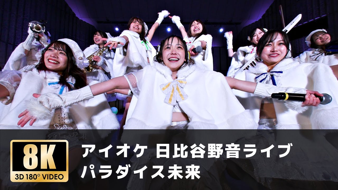 【アイオケ日比谷野音ライブ】「パラダイス未来」