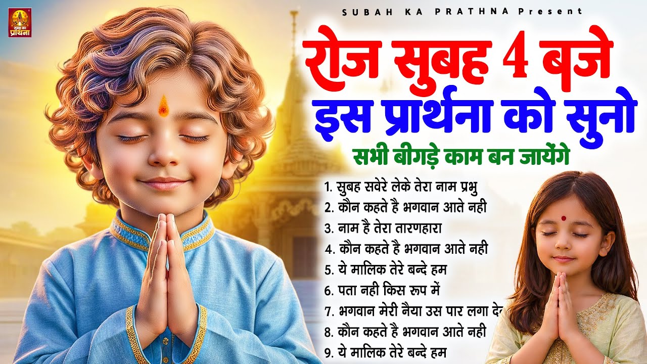 रोज सुबह 4 बजे इस प्रार्थना को सुनें सभी बिगड़े काम बन जायेंगे - Subah Ki Prarthana | #morningprayer