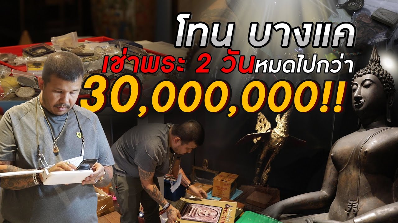 โทน บางแค | เช่าพระ 2 วัน หมดไปกว่า 30 ล้าน !!