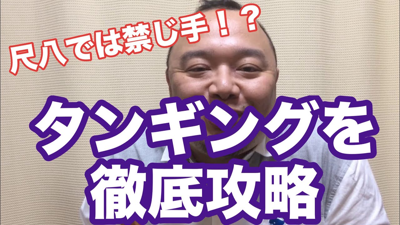#35 尺八では禁じ手！？絶対にやってはいけない（と言う人もいますが、曲に要求されることもあるので）タンギングのやり方を話します。薫風之音、鯨岡徹の「僕なりの尺八ワンポイント」