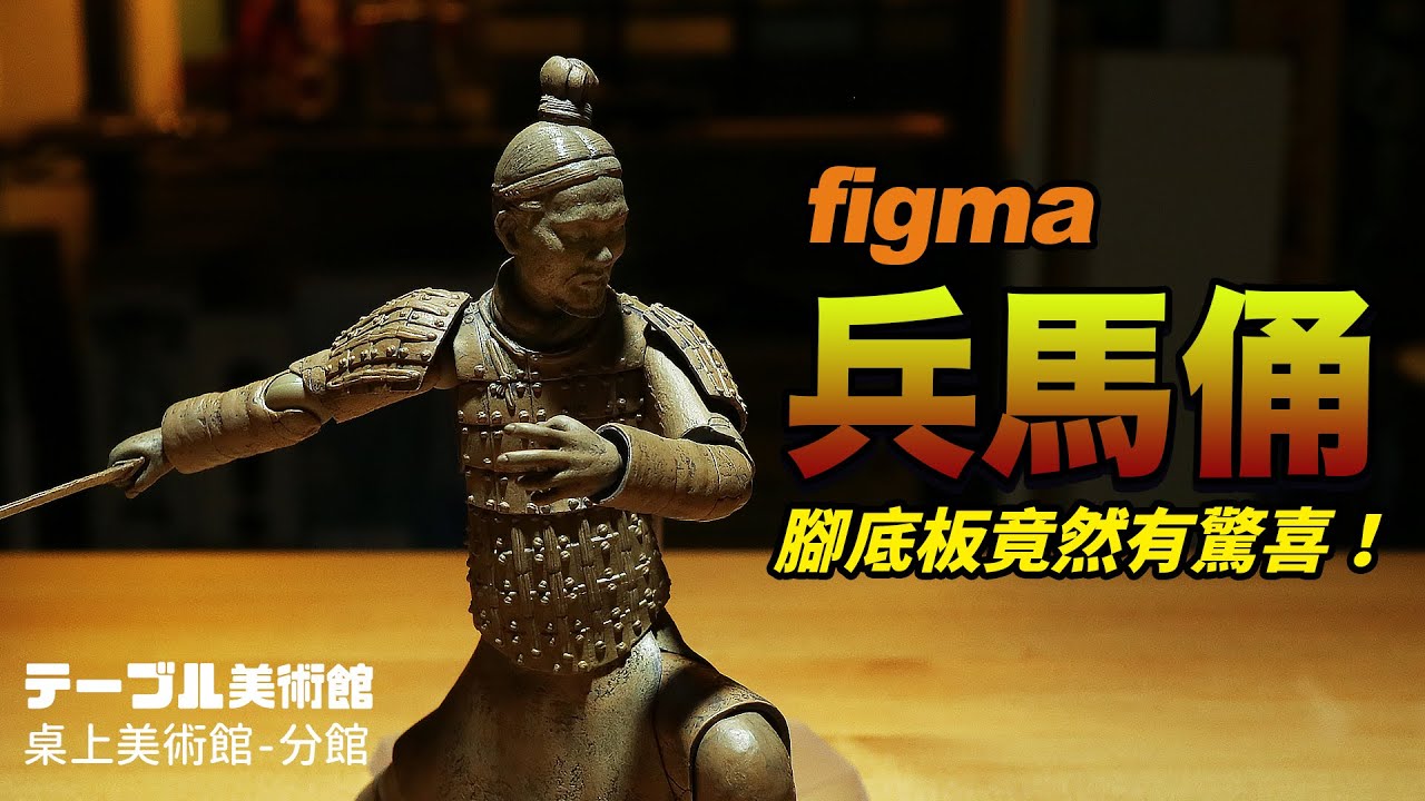【可動人偶】Figma 兵馬俑│桌上美術館-分館│出乎意料的驚喜！
