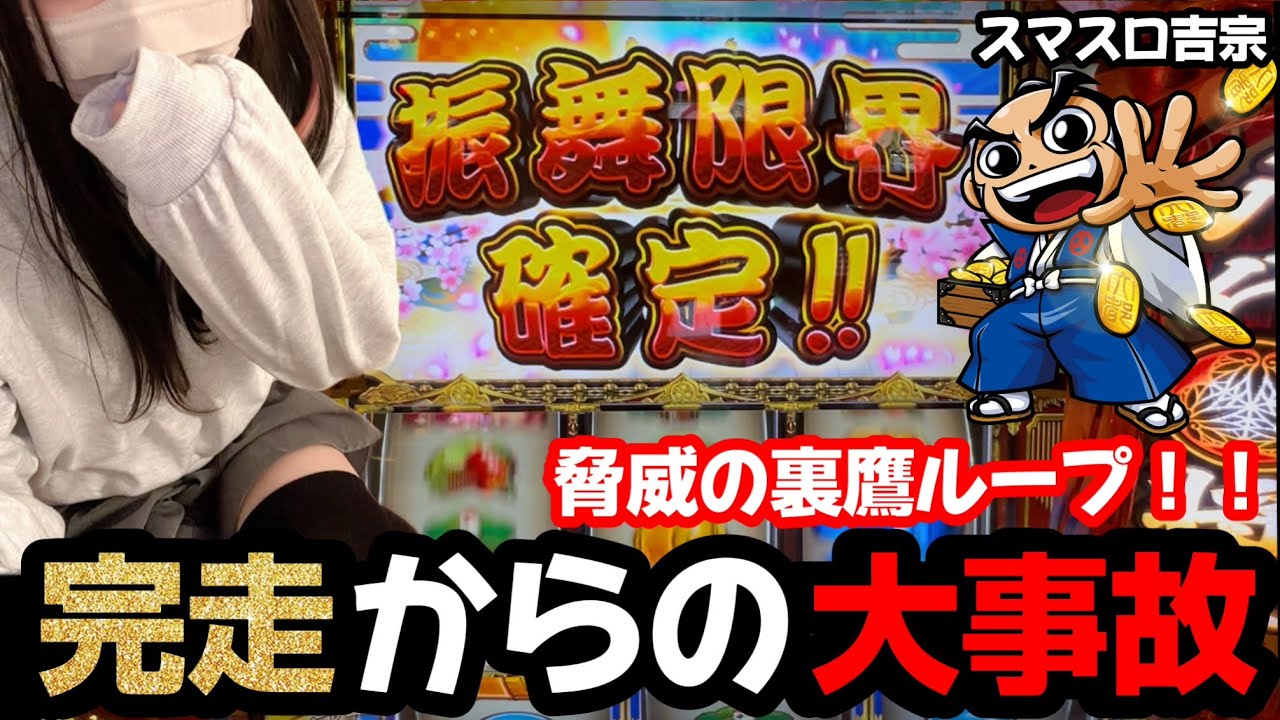 吉宗を事故らせた結果「スマスロ吉宗」