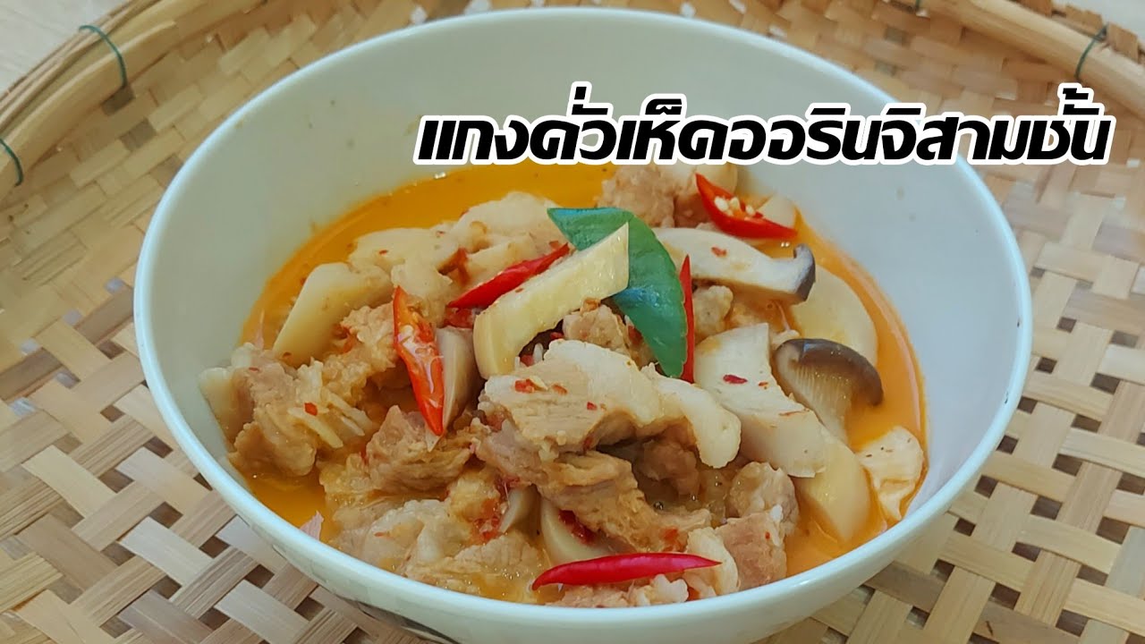 วิธีทำแกวคั่วเห็ดออรินจิสามชั้น กับข้าวบ้านๆเมนูเบิ้ลข้าว/ครัวกัณฐมณี channel