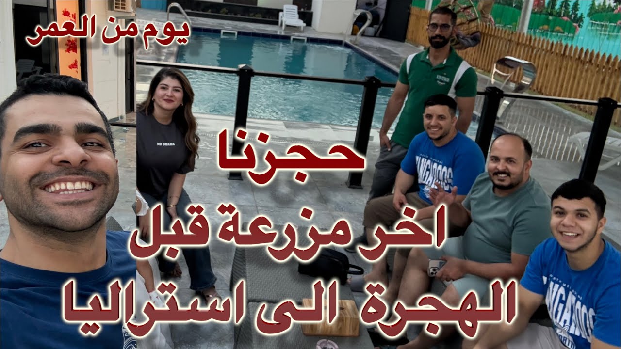 اخر مزرعة نحجزها في العراق قبل السفر والهجرة الى استراليا ـ منتجع الفحامة السياحي