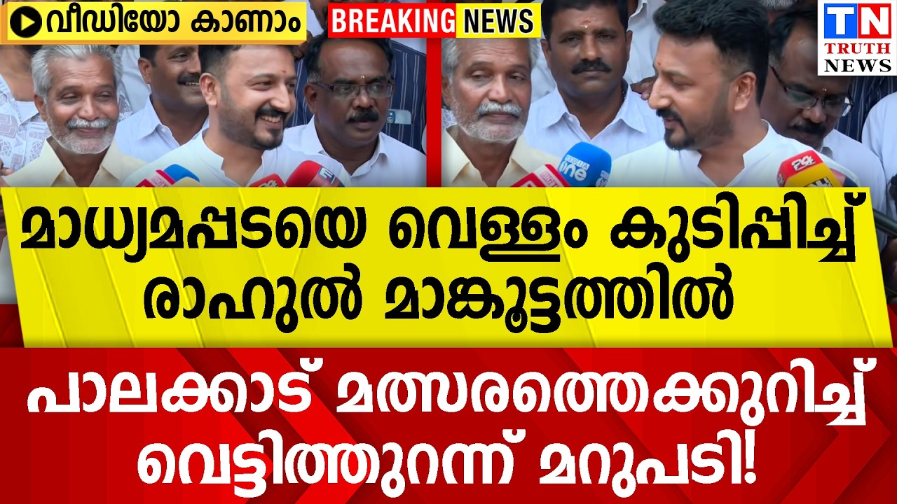 രാഹുൽ മാങ്കൂട്ടത്തിൽ  പാലക്കാട് മത്സരത്തെക്കുറിച്ച്  | വെട്ടിത്തുറന്ന് മറുപടി!