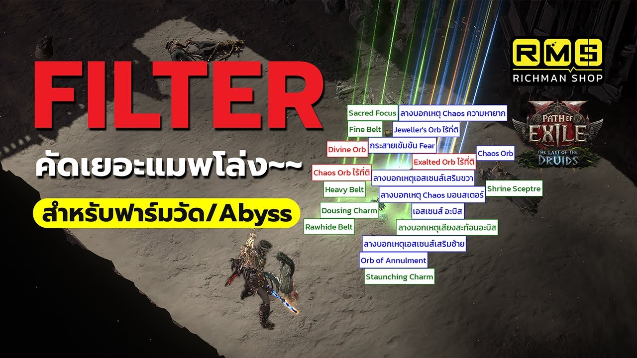 อัปเดต Filter สำหรับสายฟาร์มวัด ฟาร์ม Abyss หรือของขาวเลเวล 82+ แมพโล่งสบายตา | PoE2