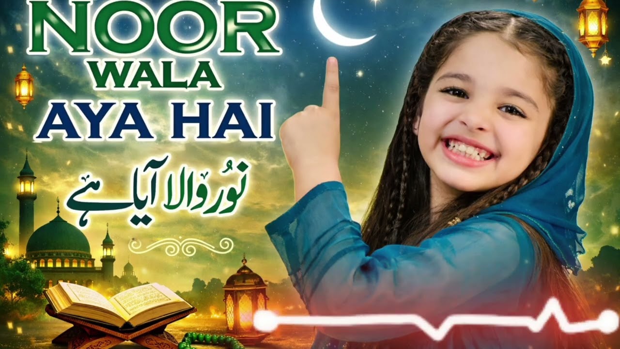 NOOR WALAAYA HAIنور والا آیا ہے nude Wala aaya Hai 2026🕋🕋💚💚 