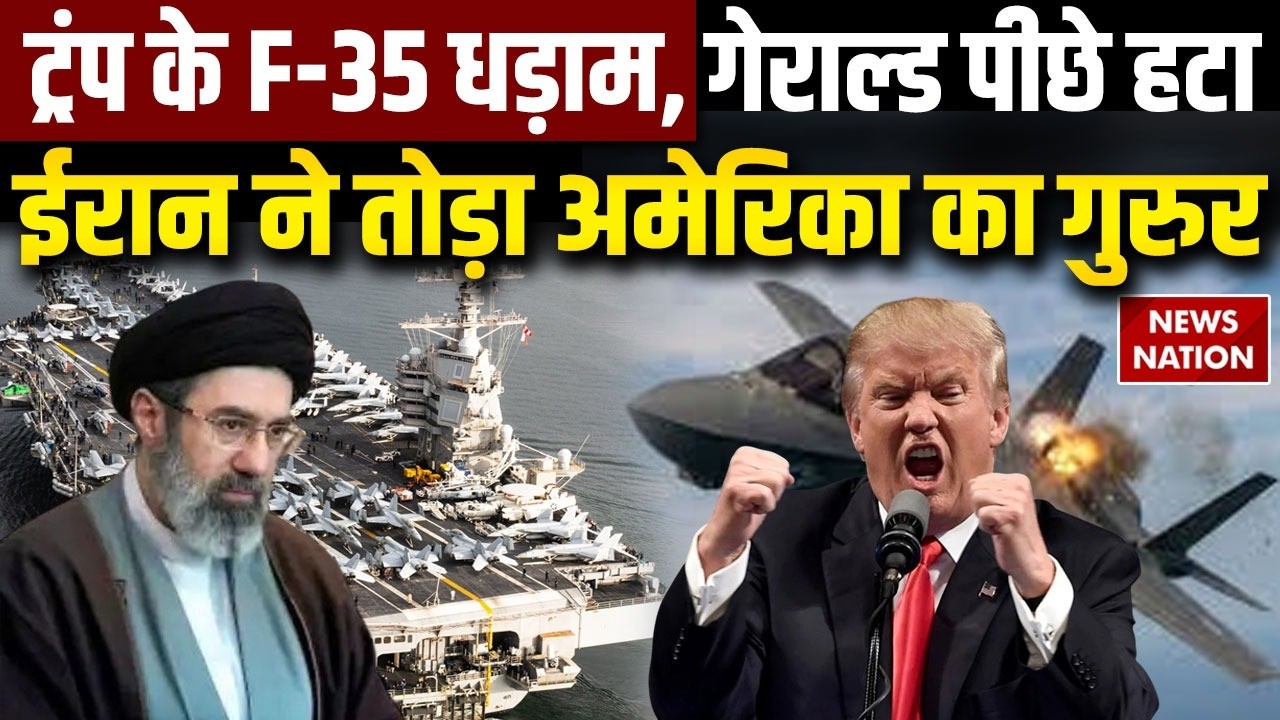 Iran America War: USS Gerald R Ford युद्ध से हटा, F-35 धड़ाम, ईरान जीता? Trump | Middle East War