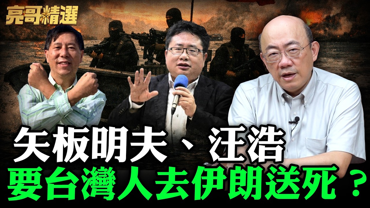矢板明夫、汪浩要台灣人去伊朗送死？【亮哥精選｜郭正亮】@funseeTW   @Guovision-TV