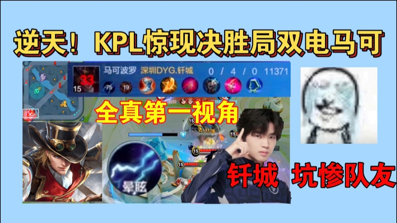 P1笑死！KPL惊现决胜局选出双电马可，打团一秒死！稳吃队友一分不如米老鼠 #三生叹