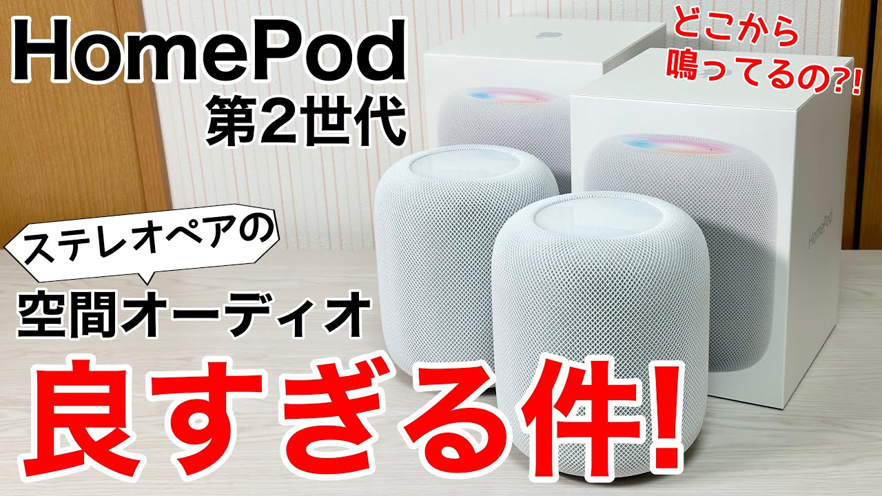 【別次元】HomePod 第2世代をステレオペアで試す!空間オーディオやば過ぎる…
