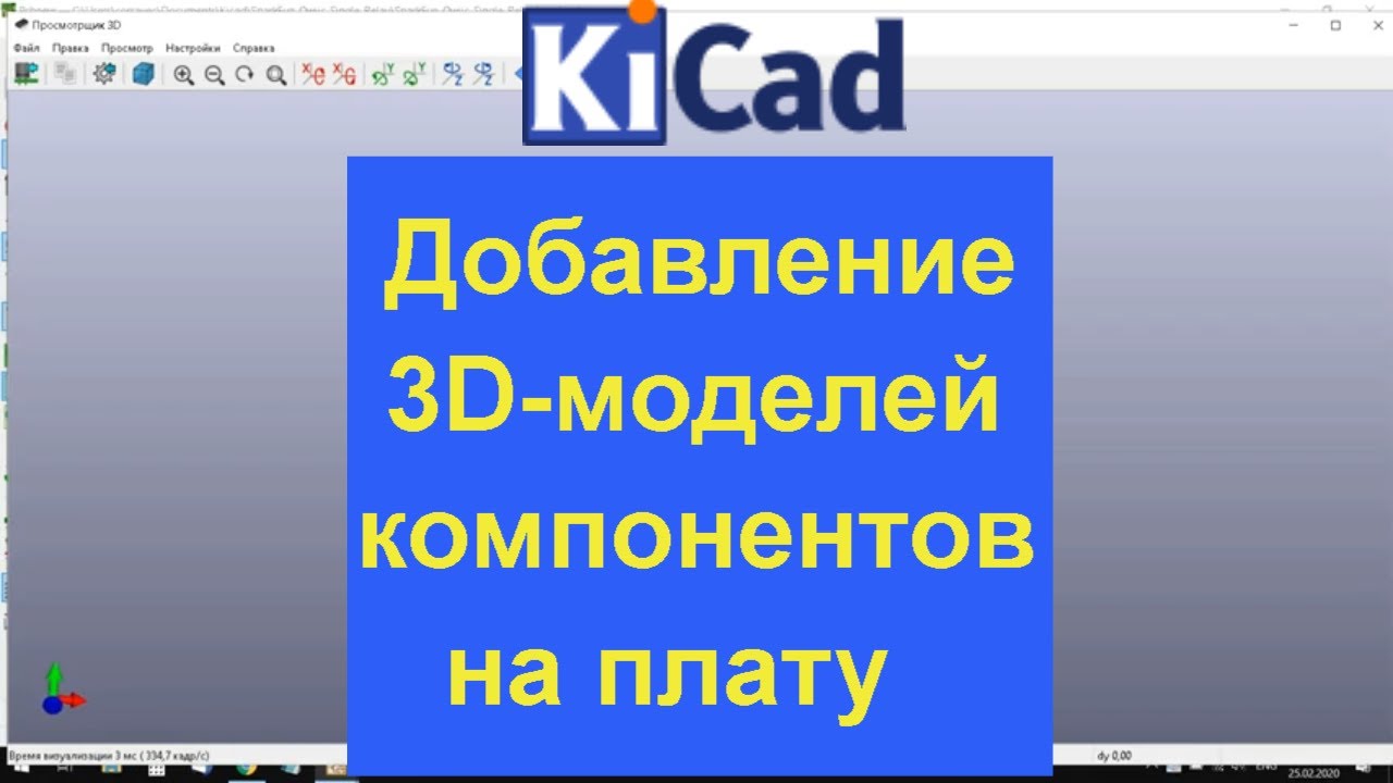 KiCad 5 уроки бесплатные 3d-модели на плату