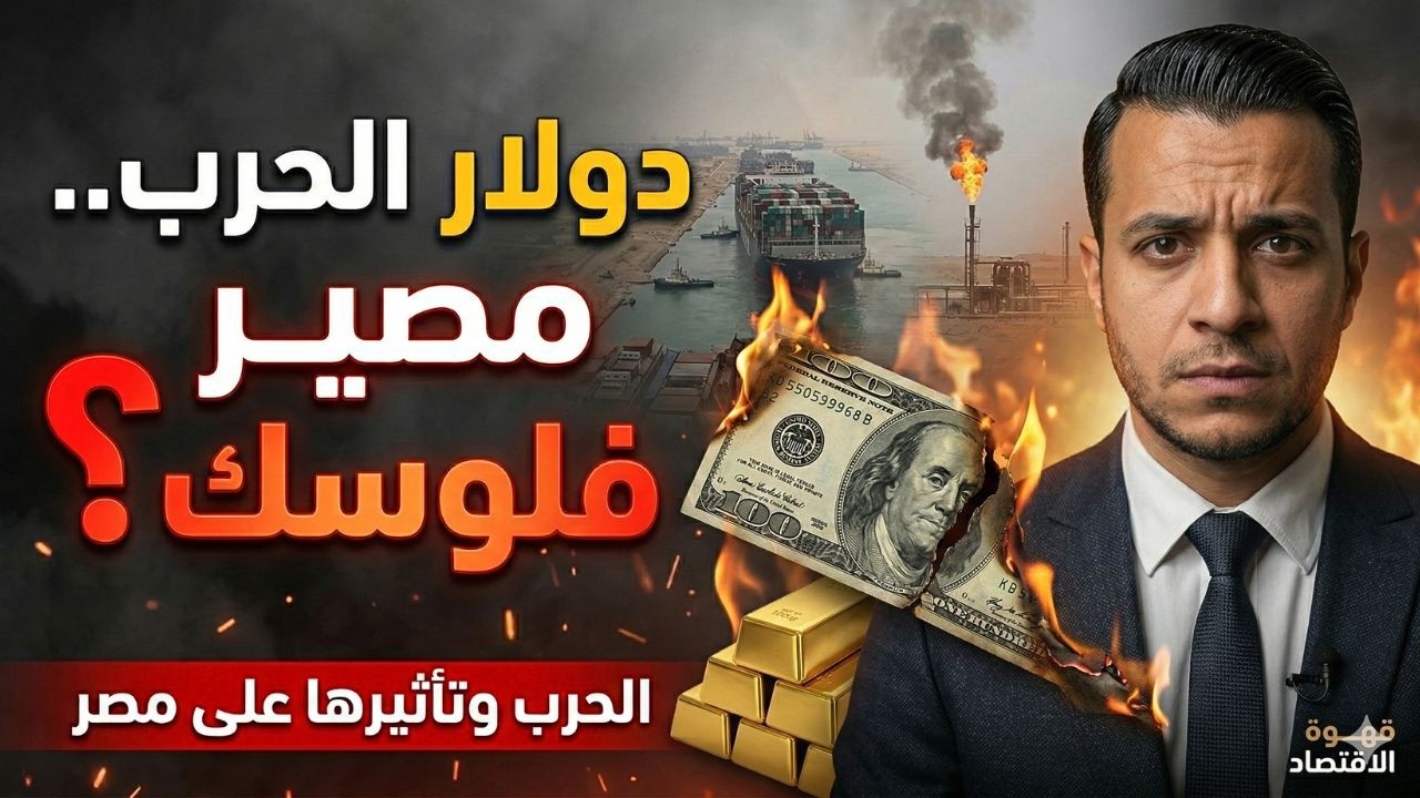 مصير فلوسك في خطر؟ تأثير ضربة إيران على الذهب والدولار وقناة السويس