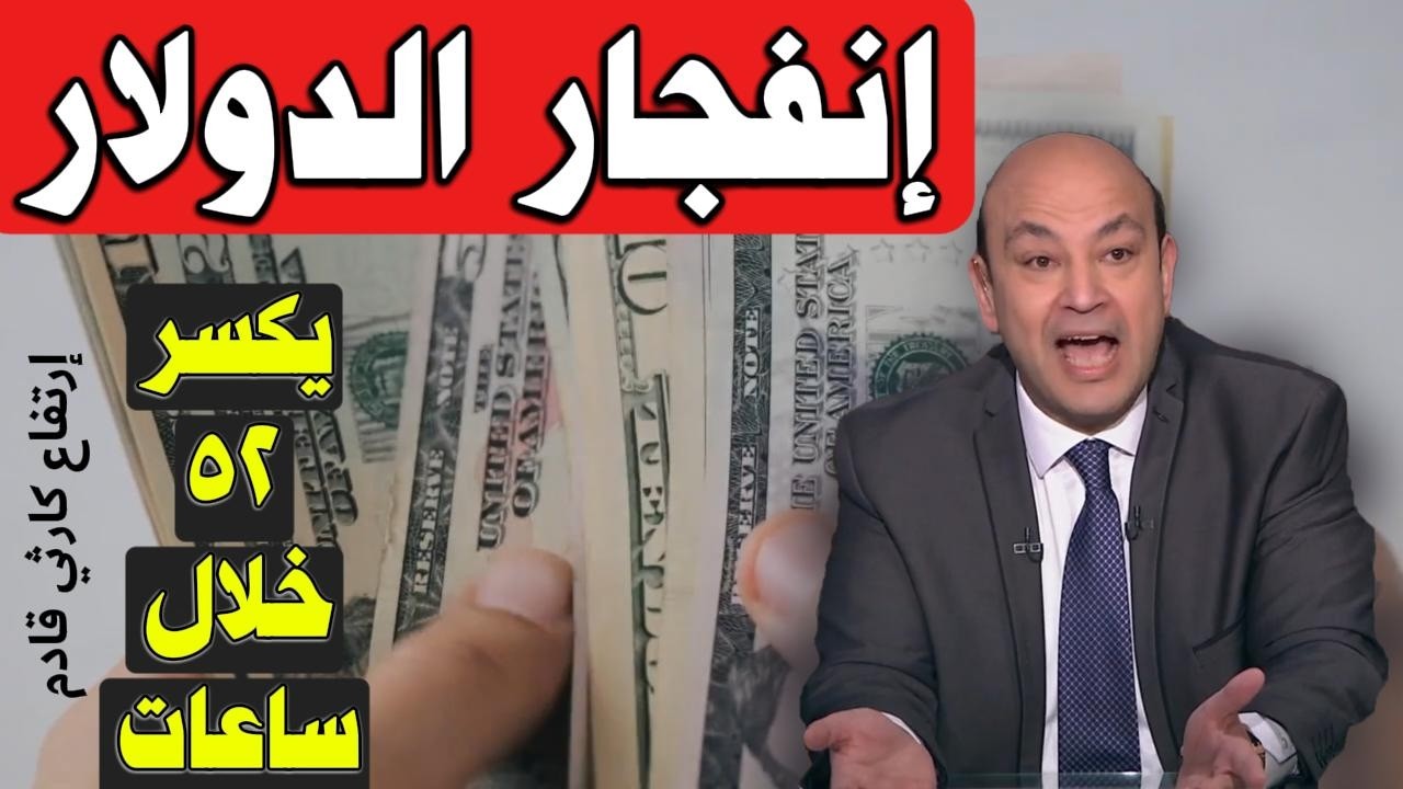 ⛔✋🏻عاجل... الدولار يكسر رقم جديد لأول مرة منذ 6 أشهر..🔥إرتفاع كارثي قادم 60 جنيه مستهدف جديد...