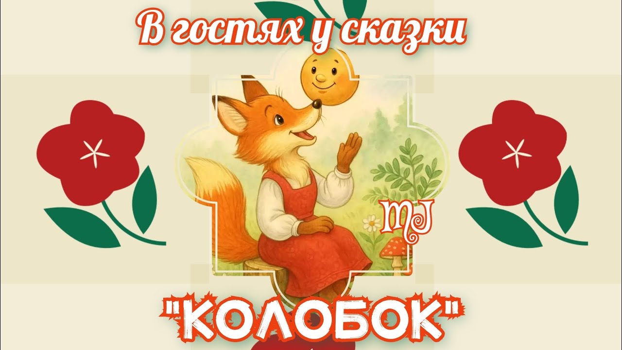 Колобок