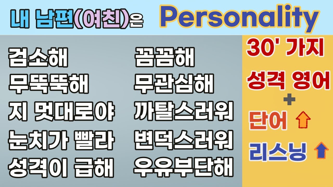 성격 영어표현 마스터하기!  👩🏻‍🦳🧒🏼👨🏼‍🦰  다양한 성격 영어로!  미국식 영어 표현👂🗣 마스터하기!