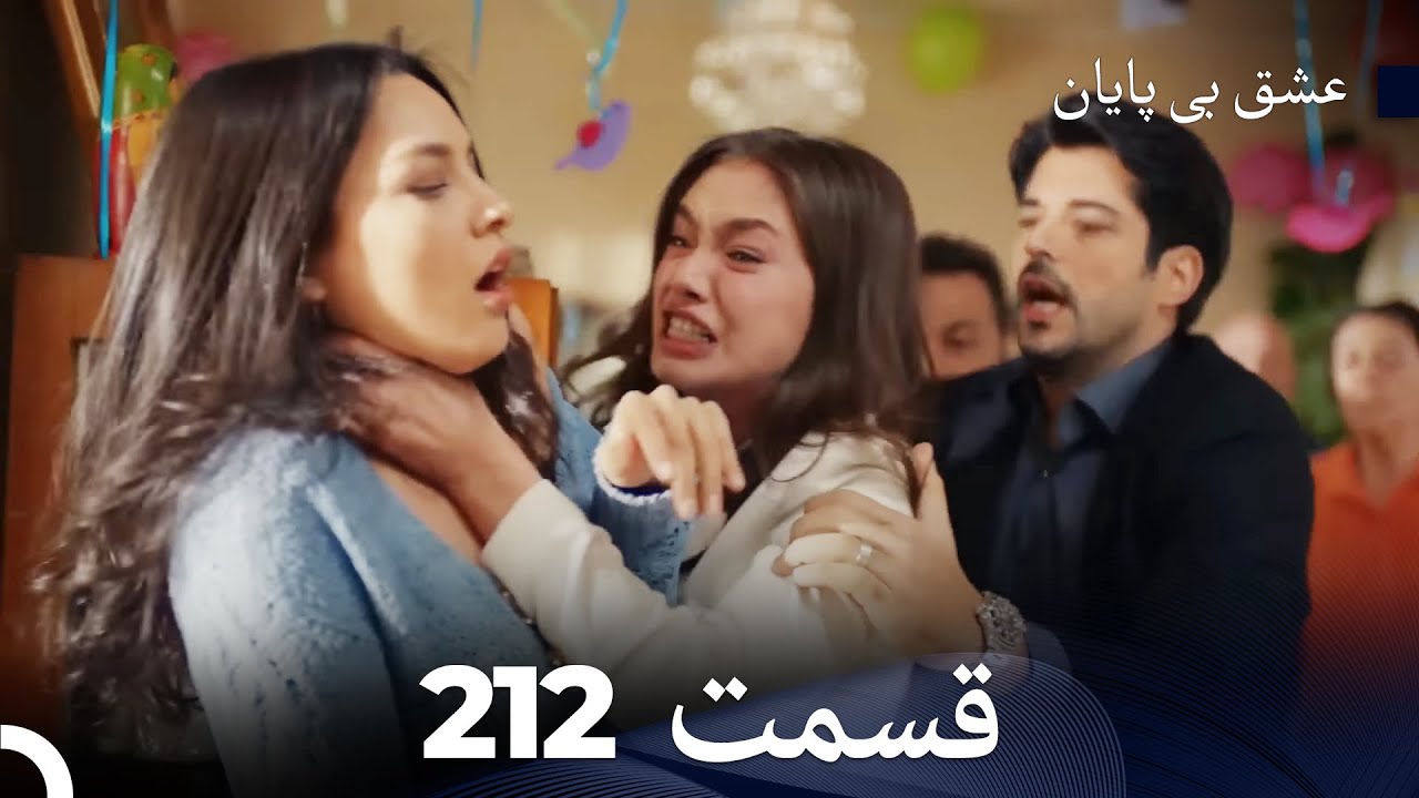 عشق بی پایان قسمت 212 (Dooble Farsi)