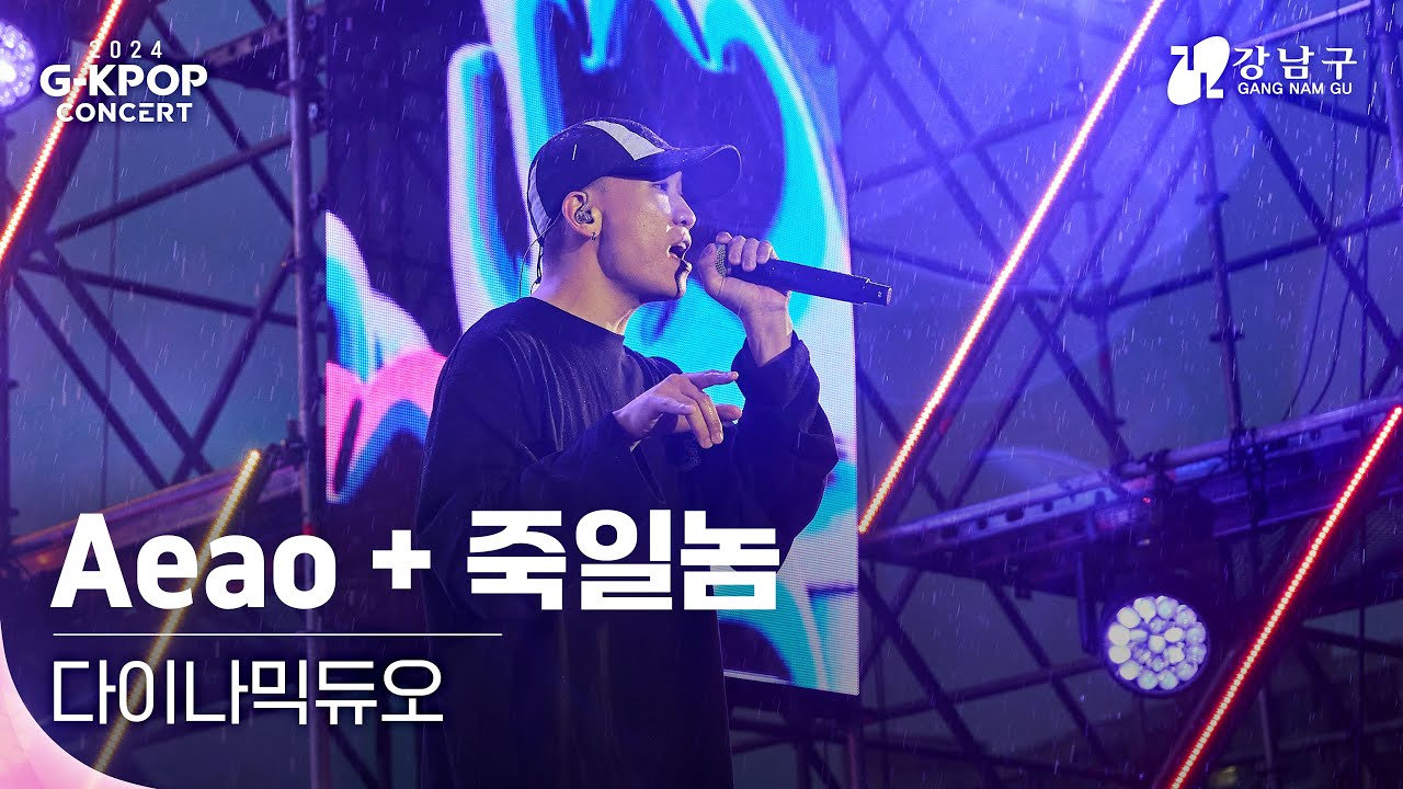 [2024 G-KPOP Concert] 다이나믹듀오(Dynamicduo) _ Aeao+죽일놈