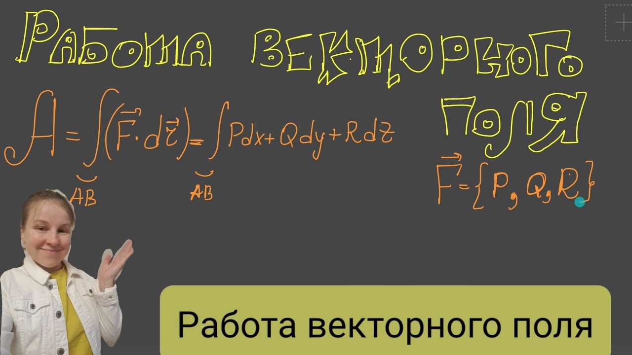 Работа векторного поля