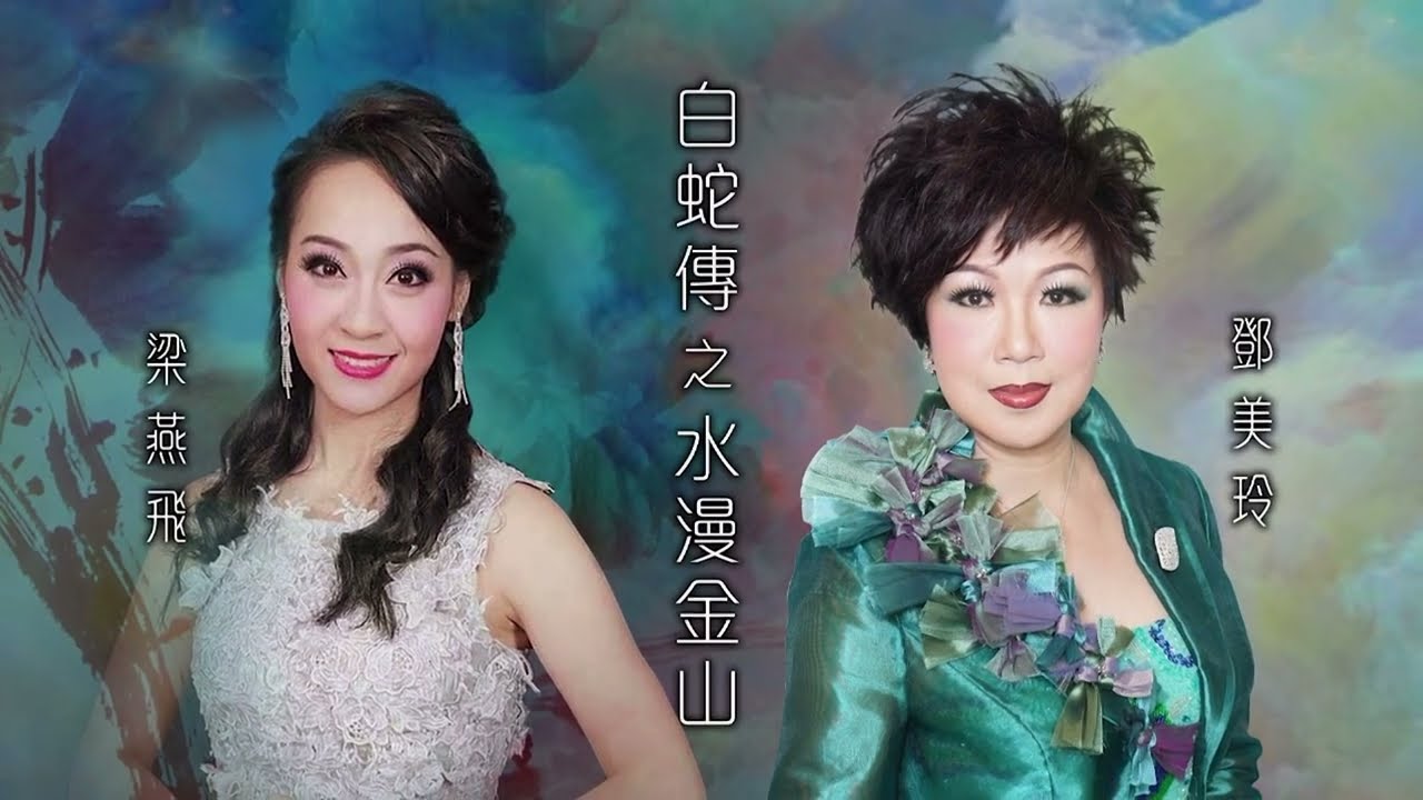 白蛇傳之水漫金山｜鄧美玲／梁燕飛｜梁兆明聲鳴鵲起粵曲演唱會