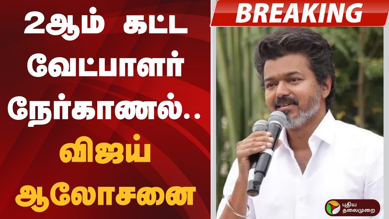 #BREAKING | 2ஆம் கட்ட வேட்பாளர் நேர்காணல்.. விஜய் ஆலோசனை | Vijay | TVK