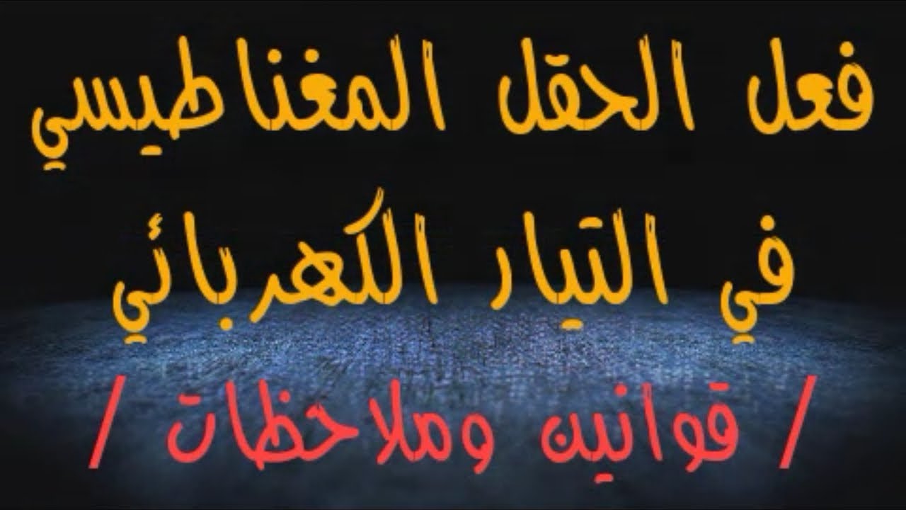 61- #قوانين_وملاحظات درس فعل الحقل المغناطيسي في التيار الكهربائي بكالوريا حديث