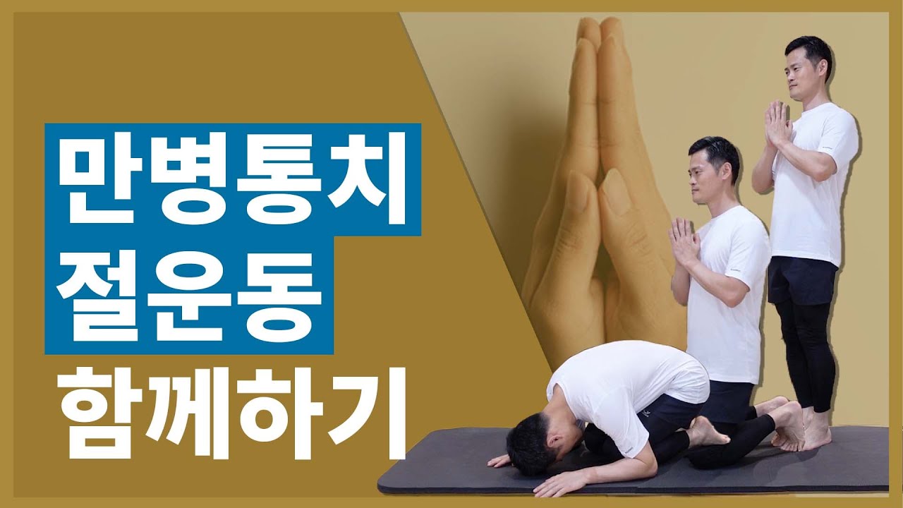 만병통치 절운동(요가자세) 해설, 함께하기