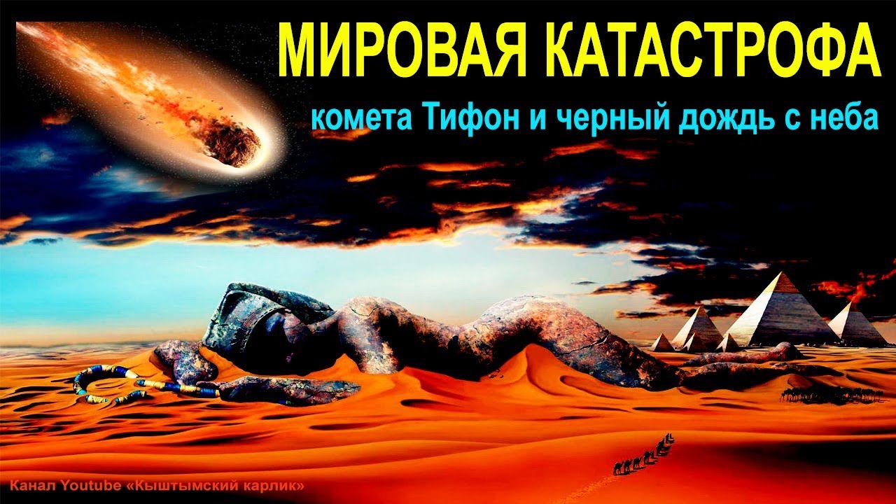 Комета Тифон и черный дождь с неба, всемирная катастрофа