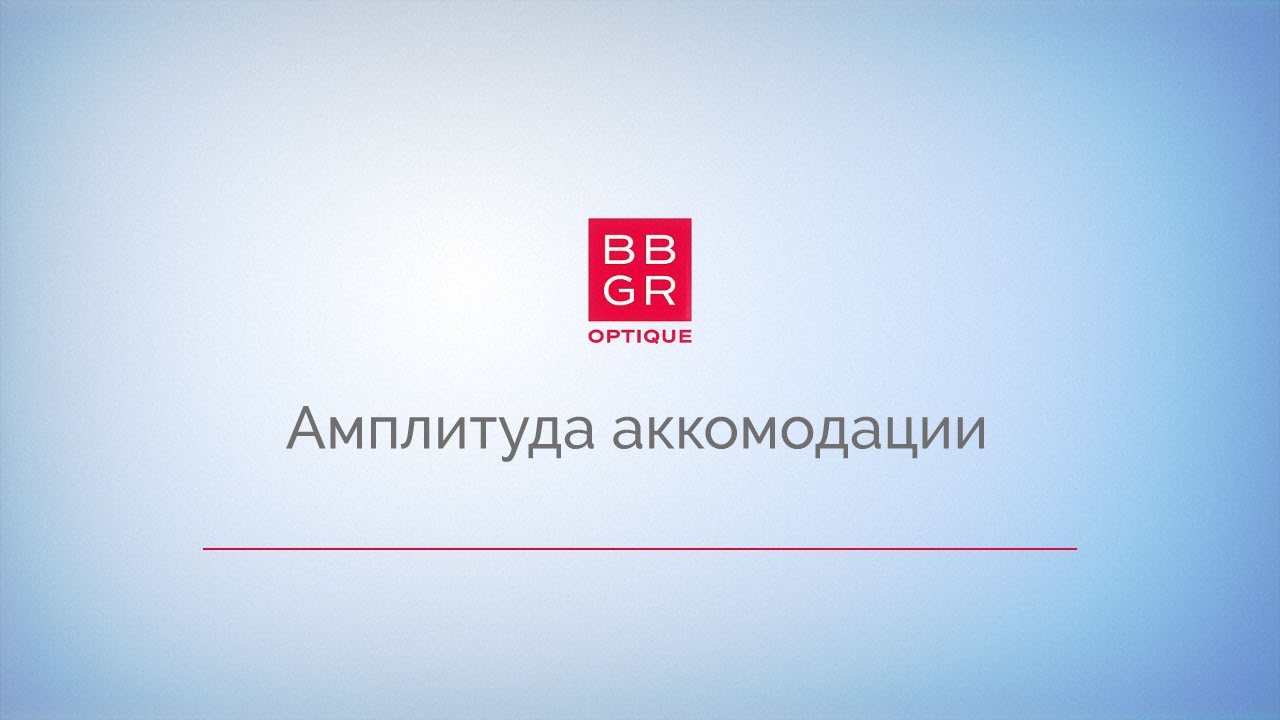 5.1. Амплитуда аккомодации