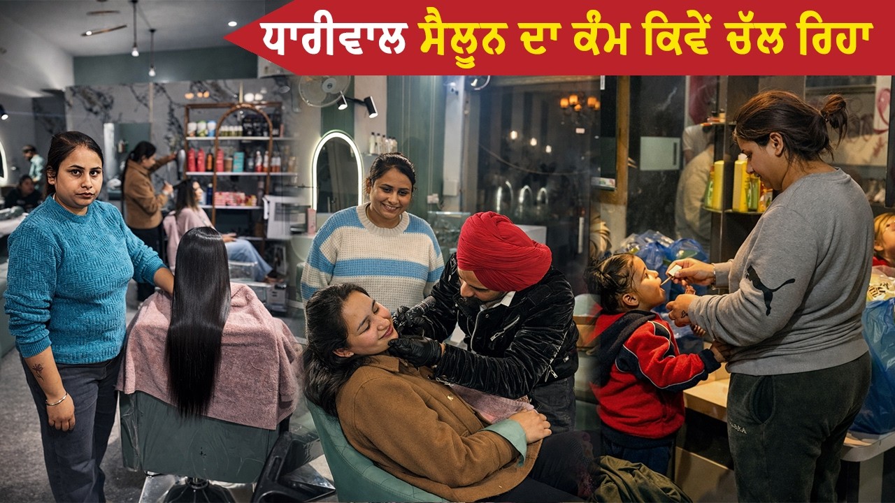 ਧਾਰੀਵਾਲ ਸੈਲੂਨ ਦਾ ਕੰਮ ਕਿਵੇਂ ਚੱਲ ਰਿਹਾ || Deep Matharu