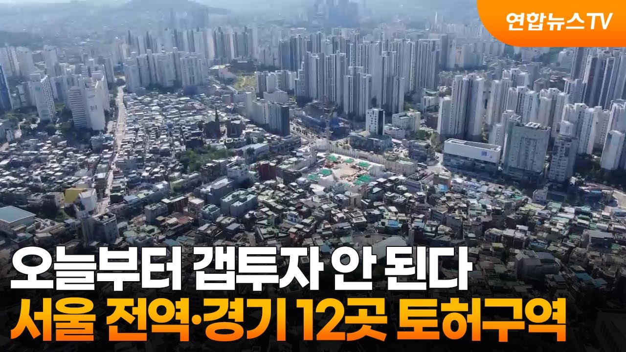 오늘부터 갭투자 안 된다&hellip;서울 전역&middot;경기 12곳 토허구역 / 연합뉴스TV (YonhapnewsTV)