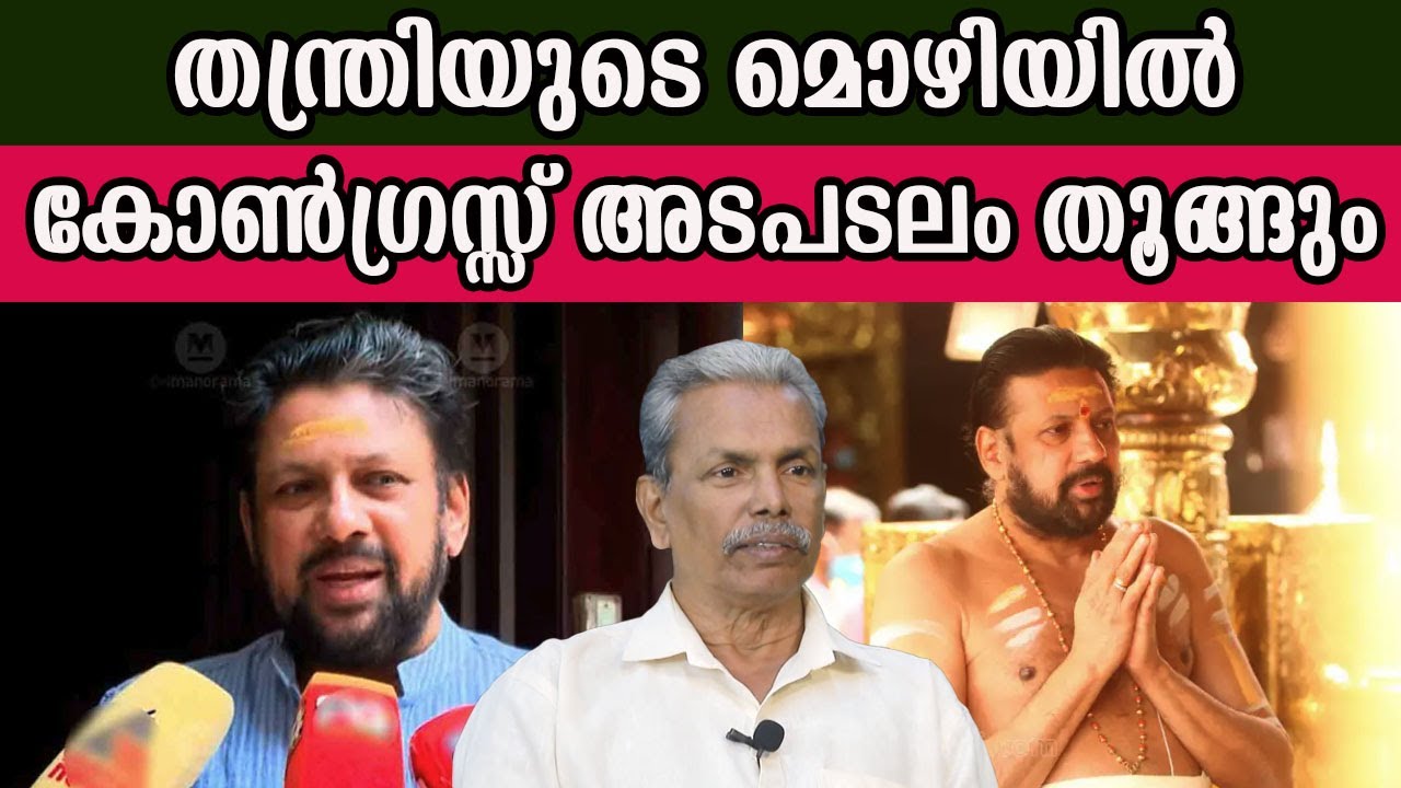 തന്ത്രിയുടെ മൊഴി കോൺഗ്രസ് ഉന്നതനും MP മാരും മന്ത്രിയും പെടും      #sabarimalagoldcase | MM CHAT |
